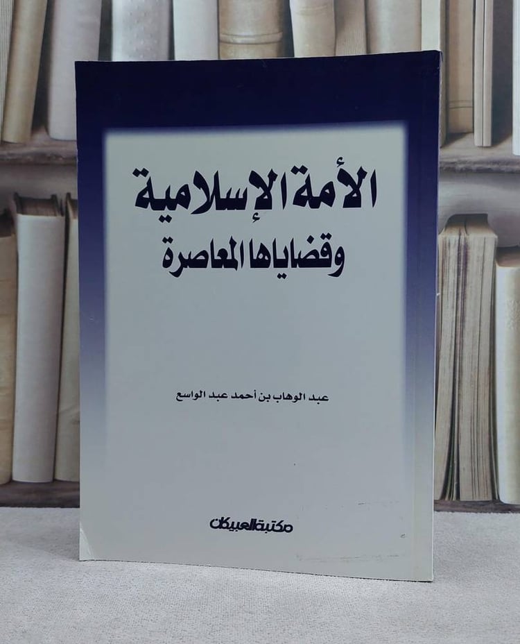 الامة الاسلامية و قضاياها المعاصرة