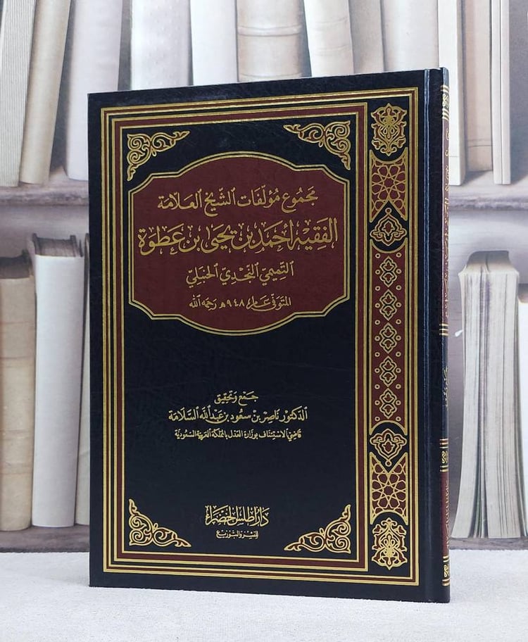 مجموع مؤلفات حمد ابن يحيى ابن عطوة