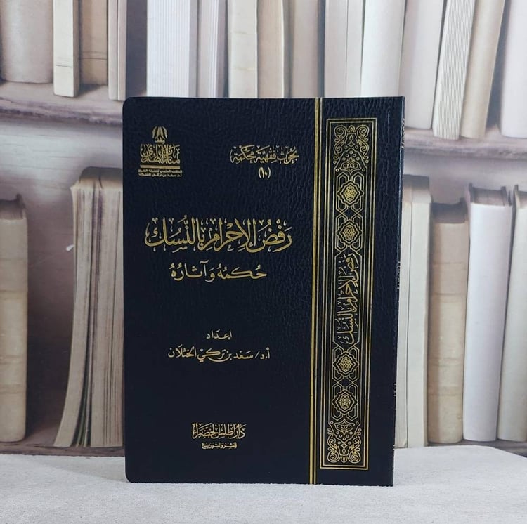رفض الاحرام بالنسك حكمة وآثارة/ تأليف سعد تركي الخثلان