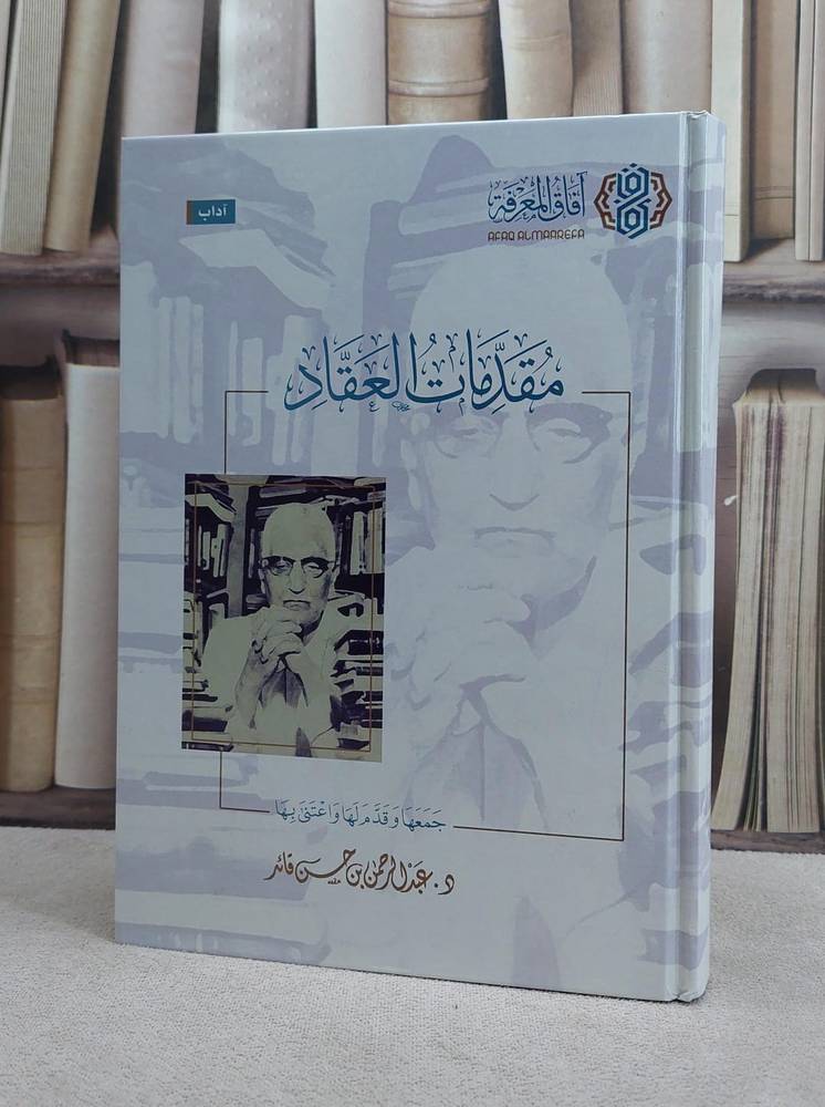 مقدمات العقاد / عبد الرحمن حسن قائد
