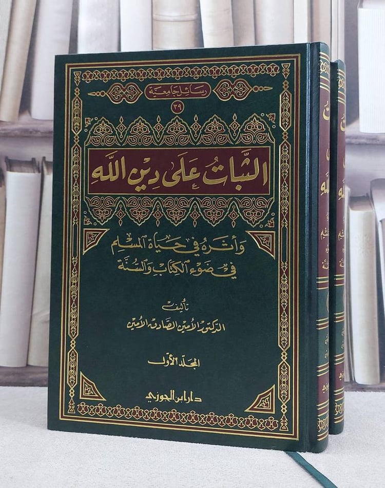 الثبات على دين الله واثره على في حياة المسلم