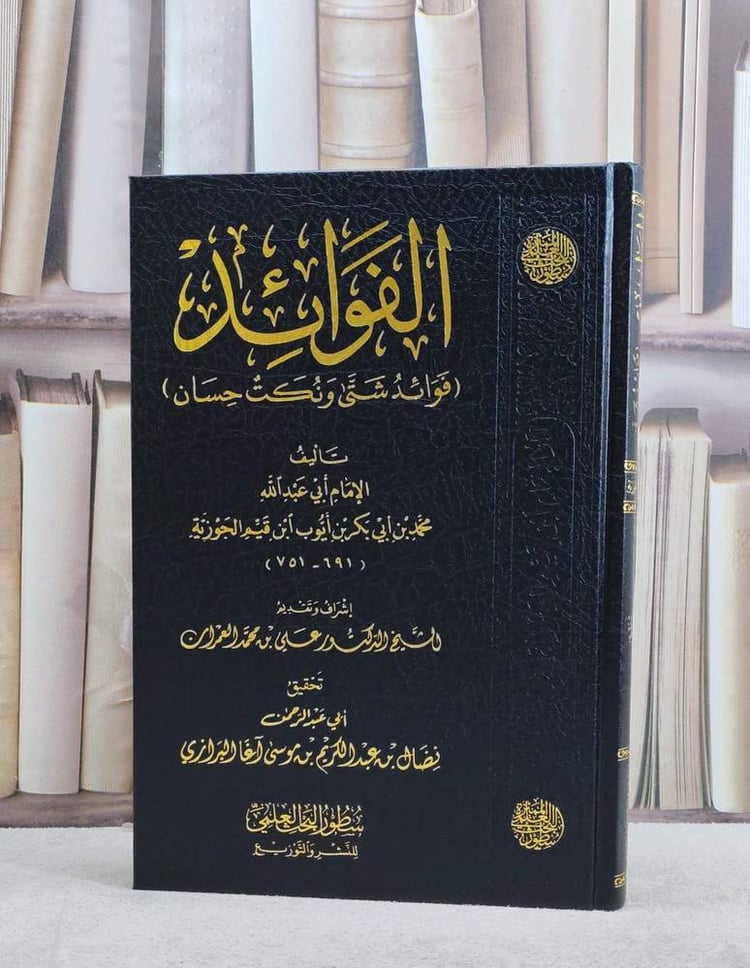 الفوائد ( فوائد شتى ونكت حسان )/ تأليف الامام ابن القيم الجوزية/ تحقيق نضال عبد الكريم آغا البرازي