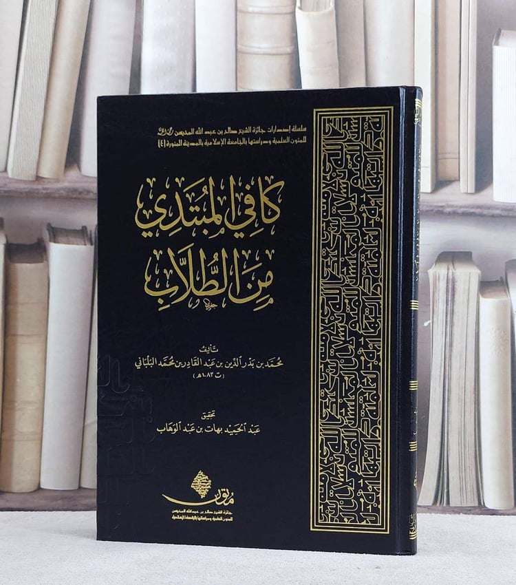 كافي المبتدي من الطلاب/ تأليف محمد بدر الدين عبد القادر البلباني/ تحقيق عبد الحميد بهات عبد الوهاب