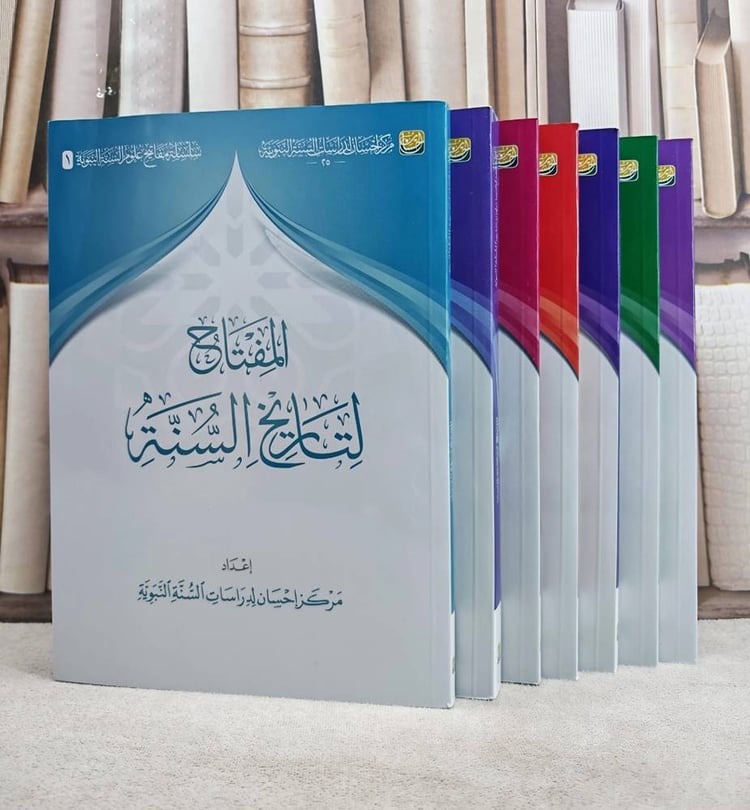 سلسلة مفاتيح علوم السنة النبوية احسان 7/1/ إعداد مركز احسان للدراسات النبوية