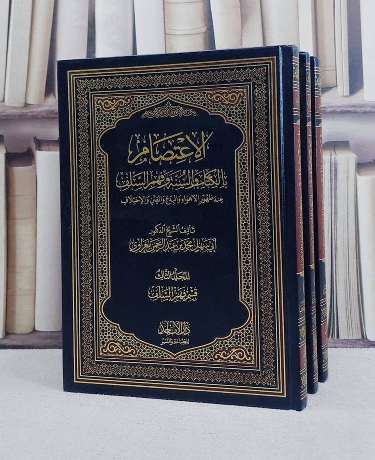 الاعتصام بالكتاب والسنة وفهم السلف عند ظهور الاهواء والبدع 3/1/ تأليف ابي سهل محمد بن عبد الرحمن مغراوي