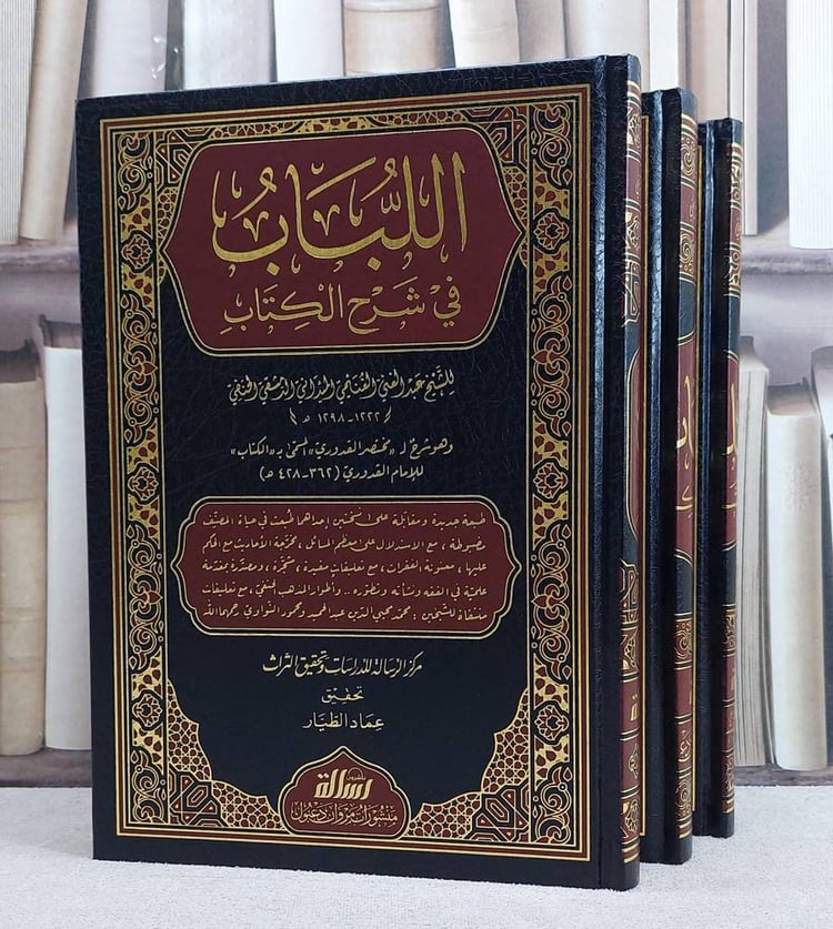 اللباب في شرح الكتاب 3/1/ تأليف عبد المغني الغني الغنيمي/ تحقيق عماد الطيار