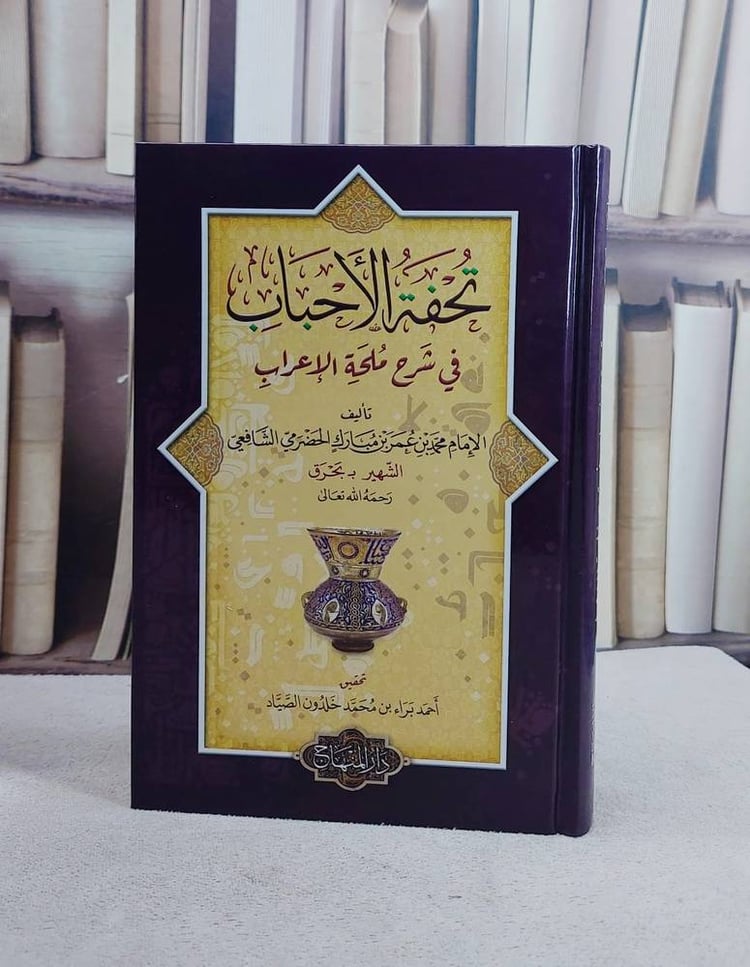 تحفة الاحباب في شرح ملحة الاعراب (15*22)/ تأليف محمد بن عمر بن مبارك الحضرمي ( بحرق)/ تحقيق احمد براء بن محمد خلدون الصياد