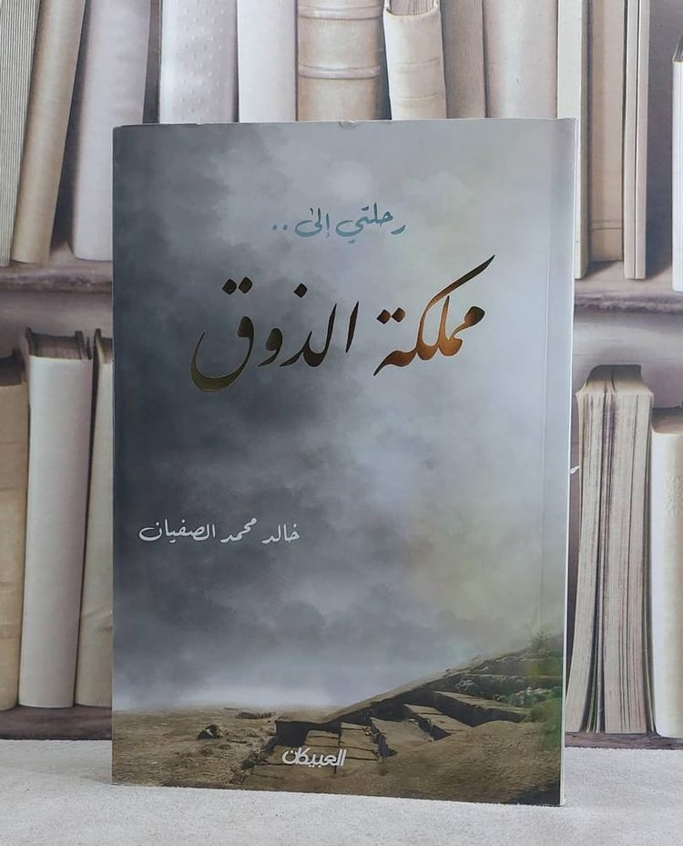 رحلتي الى مملكة الذوق / خالد محمد الصفيان