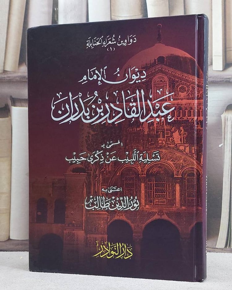 ديوان الامام عبد القادر بن بدران ( تسلية اللبيب )/ تأليف عبد القادر بدران/ تحقيق نور الدين طالب