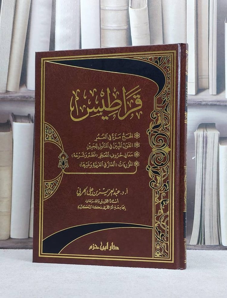 قراطيس مجموعة رسائل / عبد العزيز الحربي