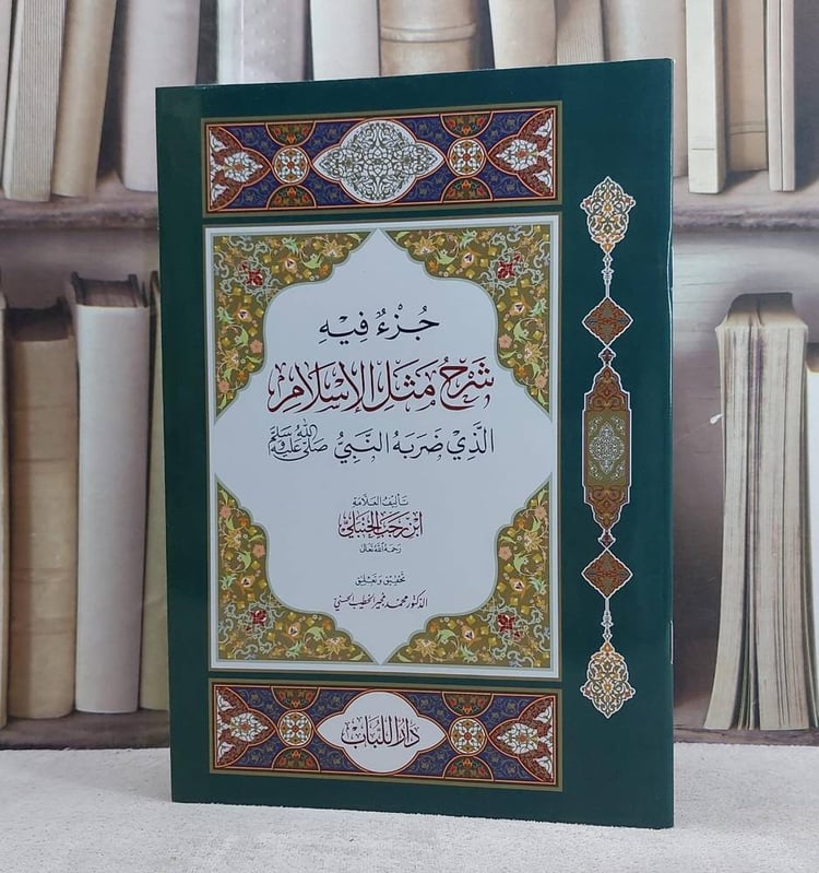 جزء فيه شرح مثل الاسلام الذي ضربه النبي