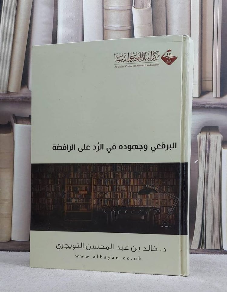 البرقعي وجهوده في الرد على الرافضة/ خالد التويجري