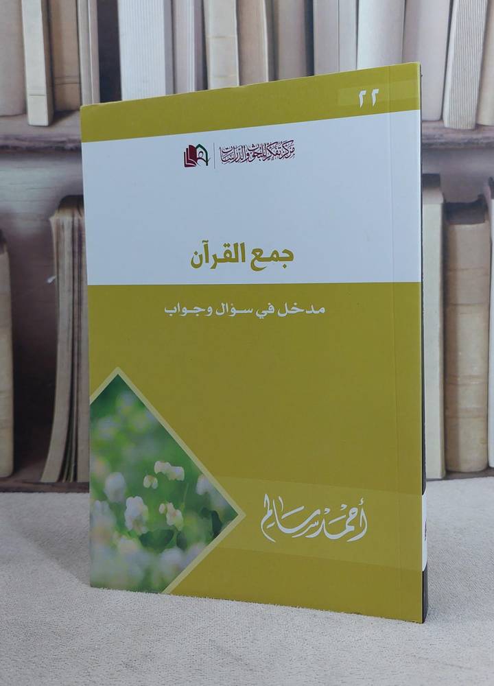 جمع القرآن مدخل في سؤال وجواب / احمد سالم المصري