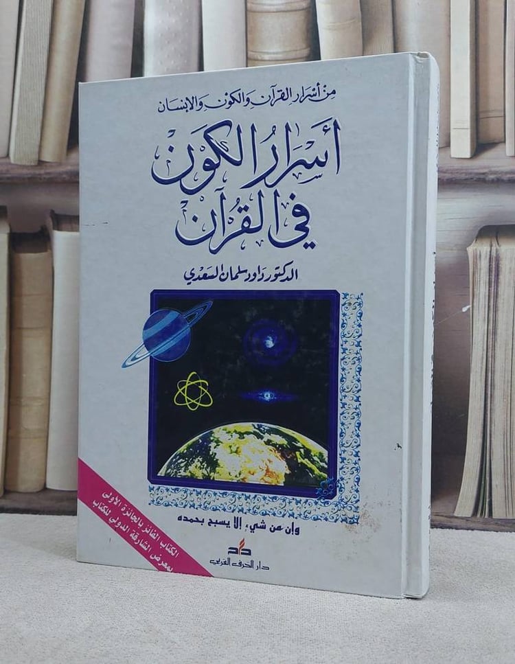 اسرار الكون في القرآن