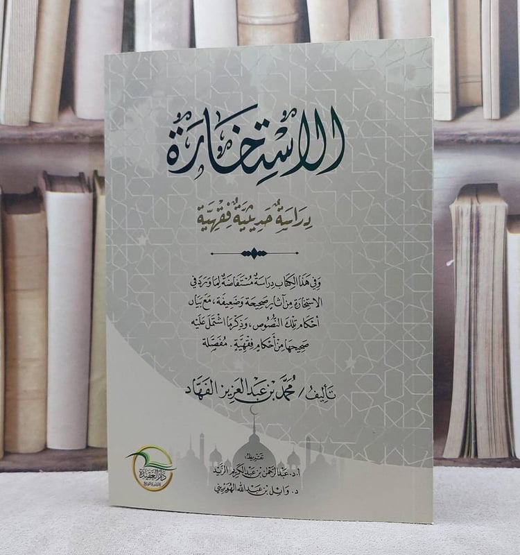 الاستخارة دراسة حديثية فقهية