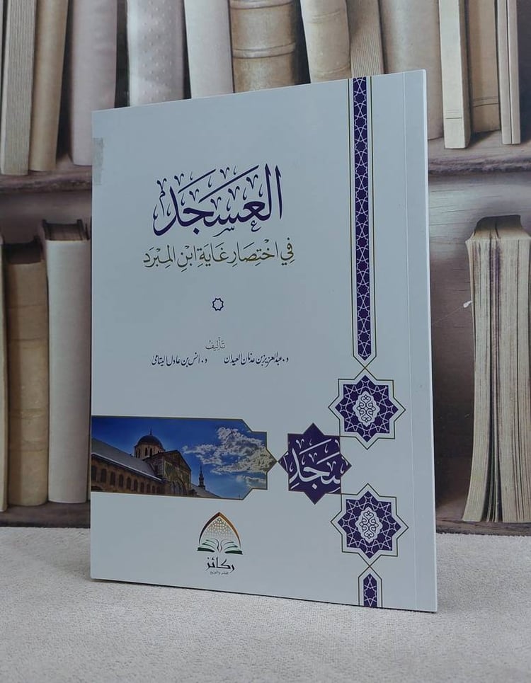 العسجد في اختصار غاية ابن المبرد/ عبد العزيز عدنان العيدان / انس عادل اليتامى