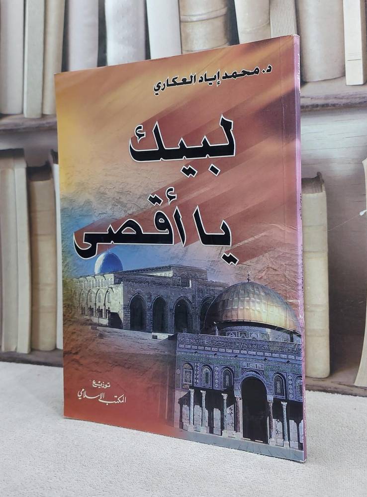 لبيك يااقصى / محمد اياد العكاري