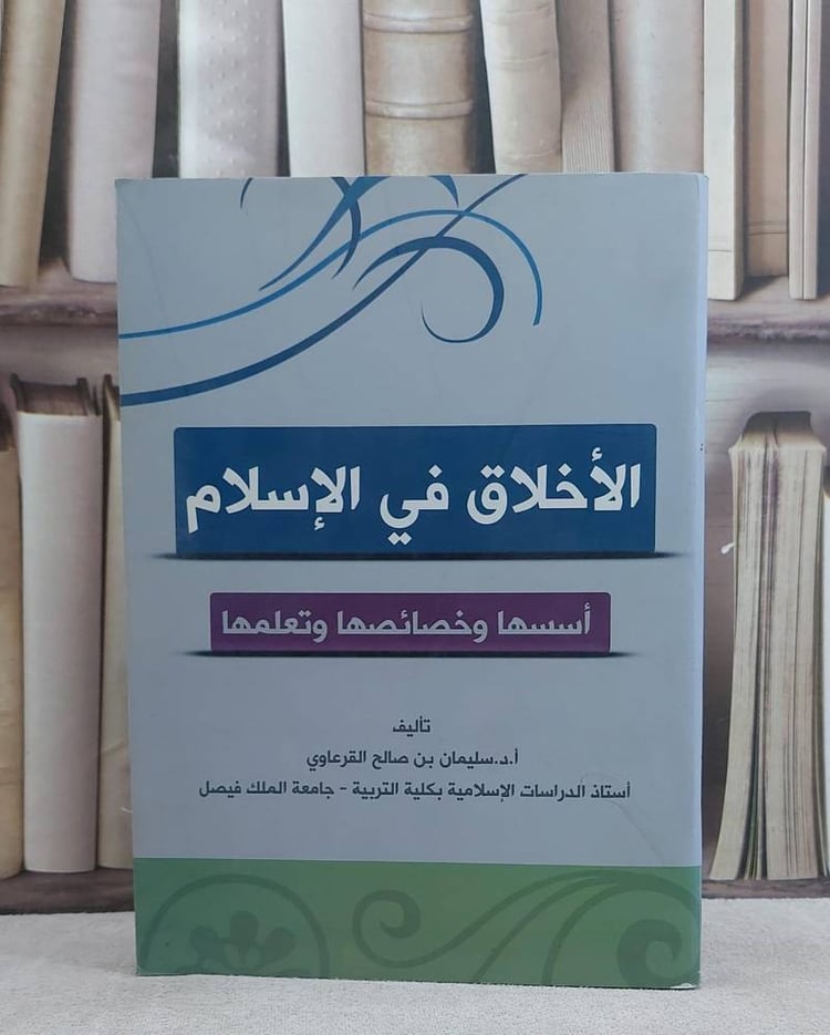 الاخلاق في الاسلام اسسها و خصائصها و تعلمها