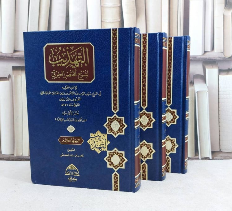 التهذيب لشرح مختصر الخرقي من اوله حتى ثنايا كتاب الاجازة 3/1