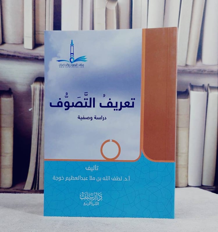 تعريف التصوف دراسة وصفية / لطف الله ابن ملا عبد العظيم خوجة