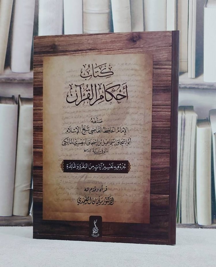 احكام القرآن/ تأليف الامام اسماعيل اسحاق البصري المالكي