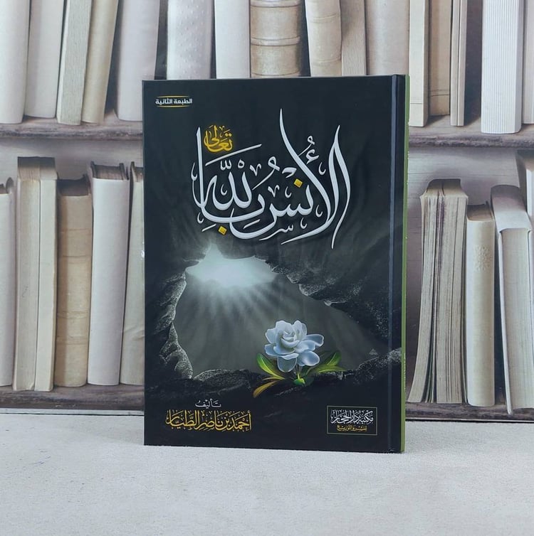 الانس بالله / تأليف احمد ناصر الطيار