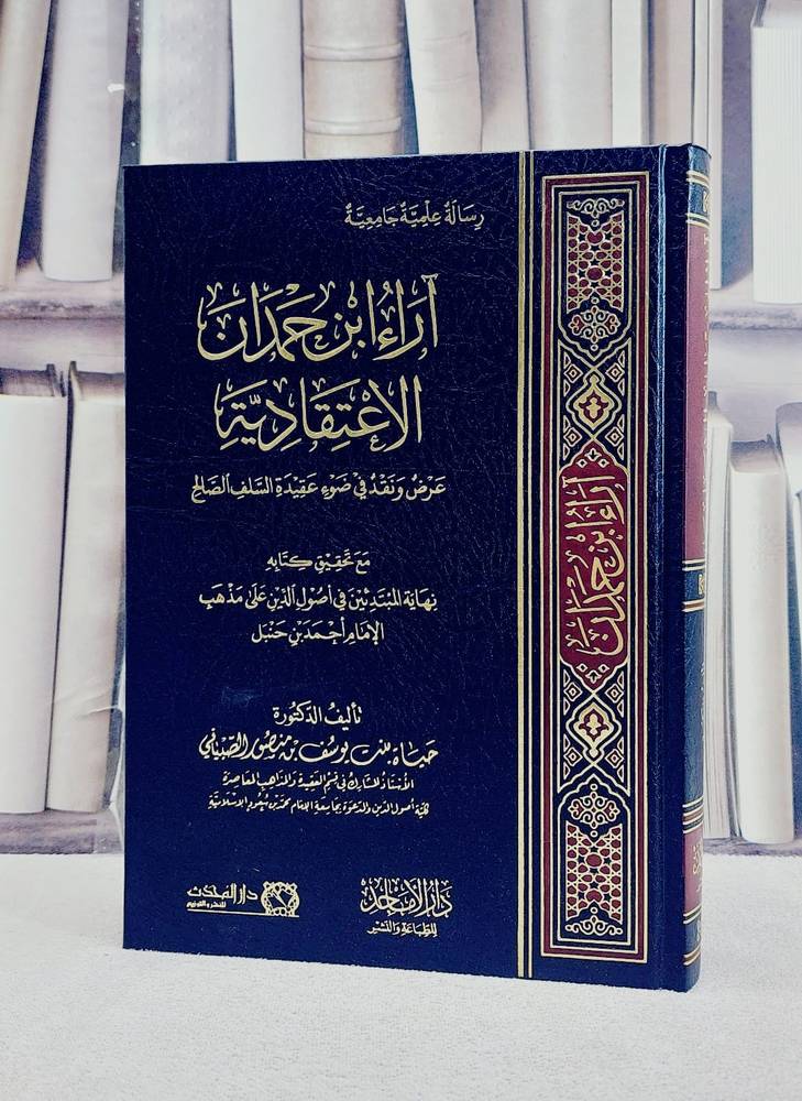 آراء ابن حمدان الاعتقادية/ تأليف حياة يوسف الصبياني