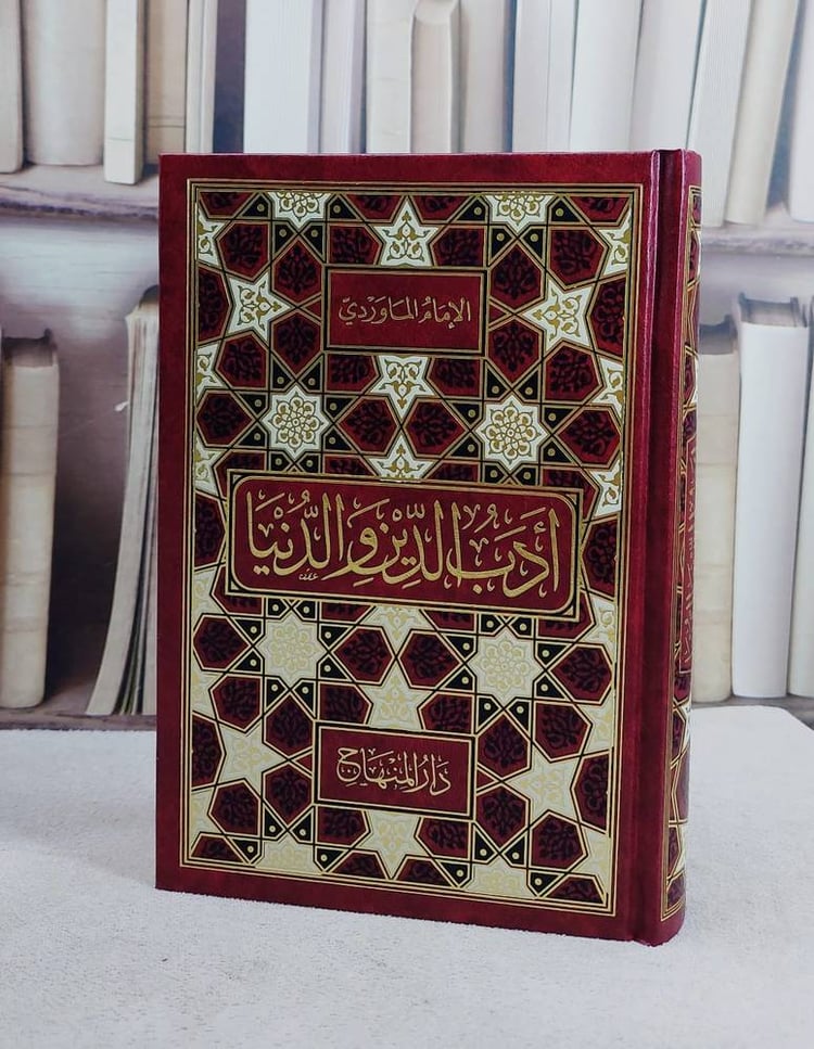 ادب الدين والدنيا (15*22)/ تأليف الامام الماوردي