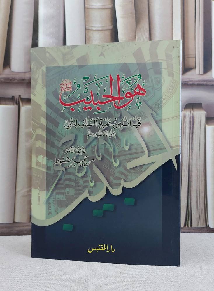 هو الحبيب قبسات من محبة السلف للنبي