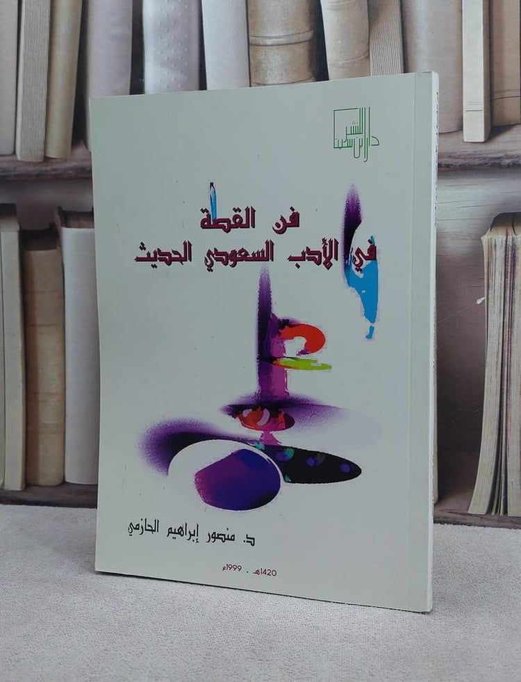 فن القصة في الادب السعودي الحديث / منصور الحازمي
