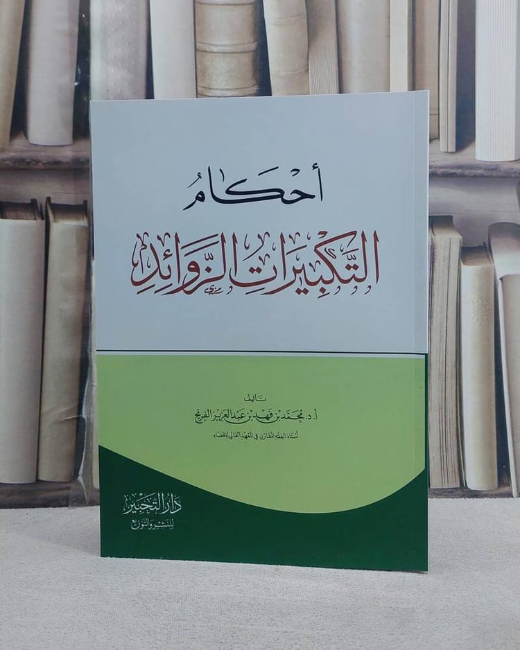 احكام التكبيرات الزوائد/ تأليف محمد فهد عبد العزيز الفريح