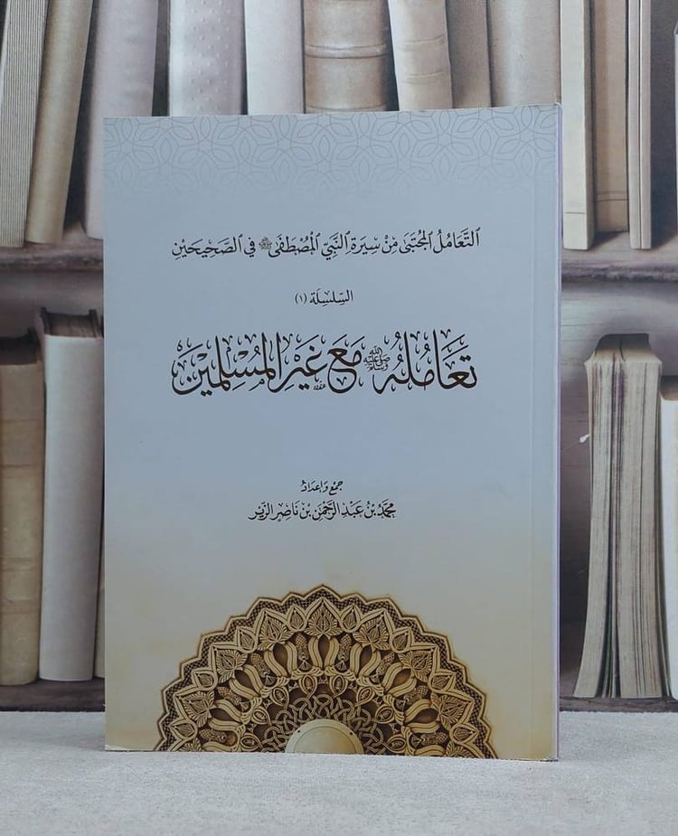 تعامله صلي الله عليه و سلم مع غير المسلمين