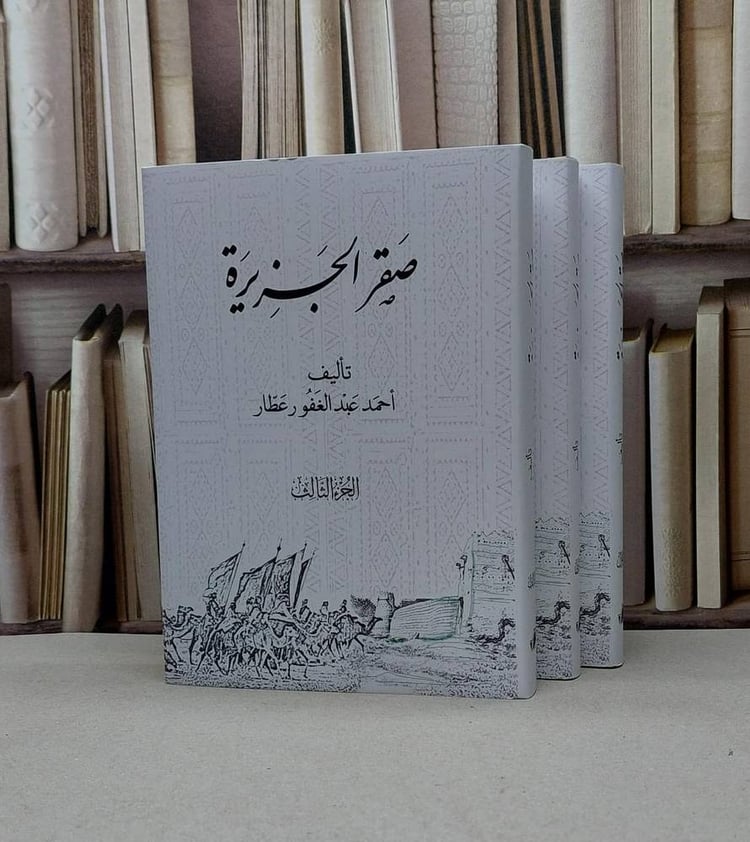 صقر الجزيرة 3/1 / تأليف احمد عبد الغفور عطار