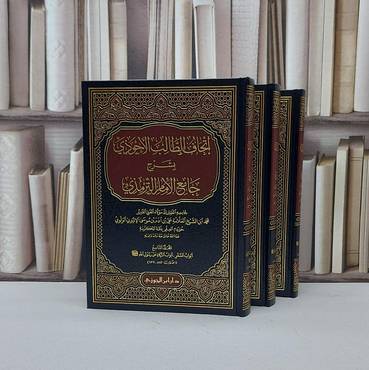 اتحاف الطالب الاحوذي بشرح جامع الامام الترمذي 1/21