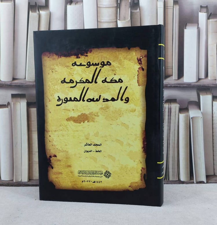 موسوعة مكة المكرمة والمدينة المنورة (قطع كبير) 10/1