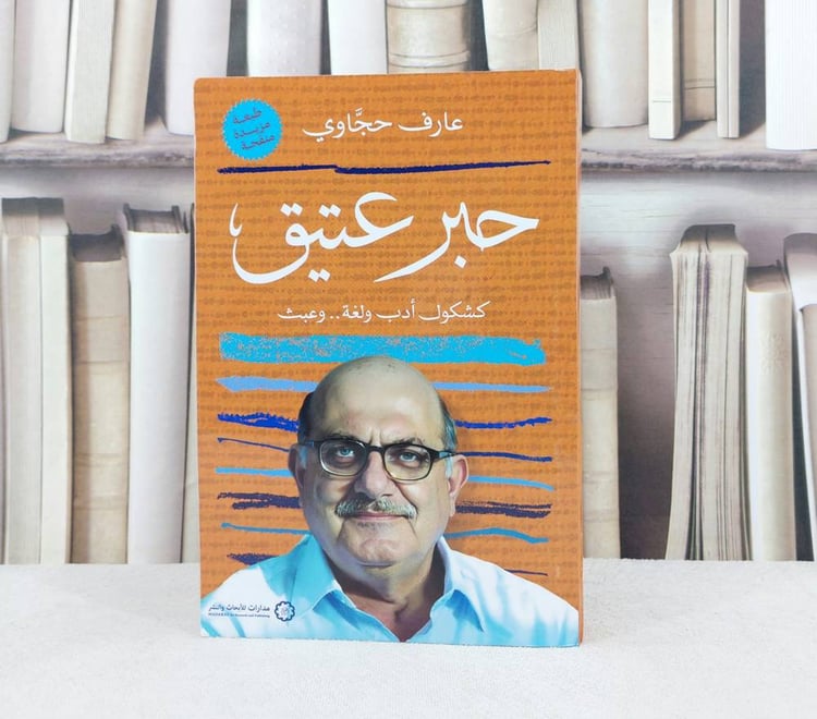 حبر عتيق كشكول ادب ولغة وعبث / تأليف عارف جحاوي