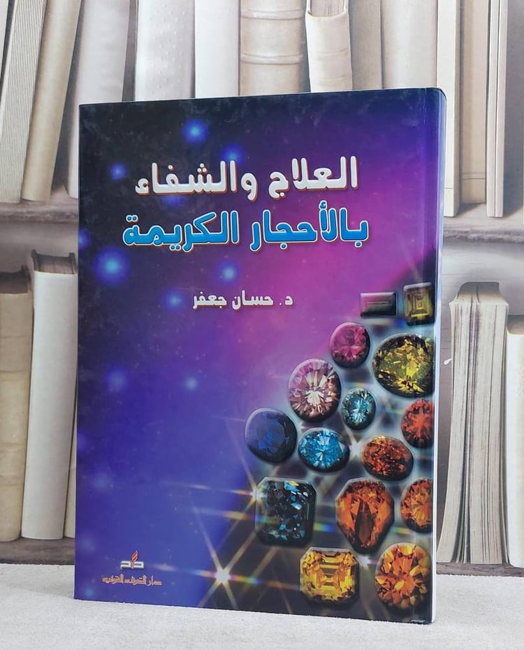 العلاج والشفاء بالاحجار الكريمة / حسان جعفر