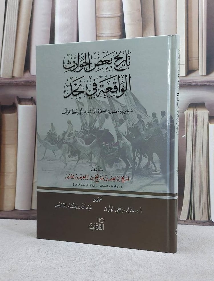 تاريخ بعض الحوادث الواقعة في نجد