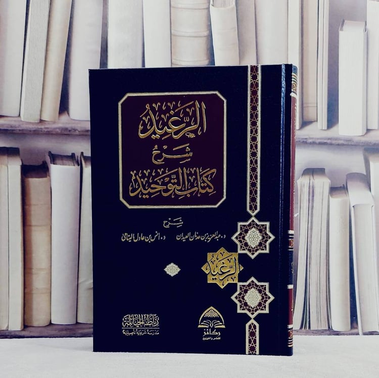 الرغيد شرح كتاب التوحيد / شرح : عبد العزيز عدنان  العيدان / انس عادل اليتامى