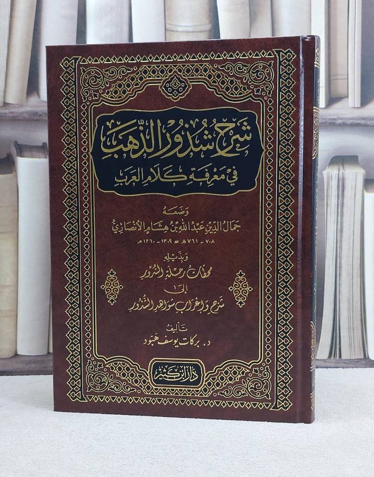 شرح شذور الذهب - تأليف ابن هشام الانصاري