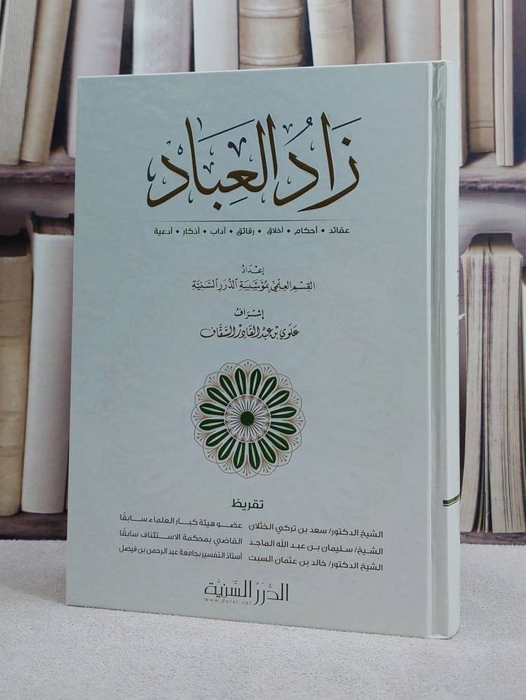 زاد العباد / مؤسسة الدرر السنية
