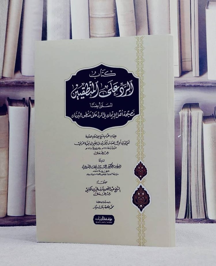 الرد على المنطقيين المسمى نصيحة اهل الايمان / ابن تيمية / تحقيق:عبد الصمد شرف الدين