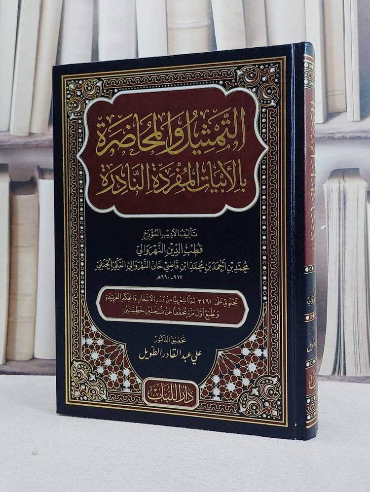التمثيل والمحاضرة بالأبيات المفردة النادرة تأليف / قطب الدين النهروالي تحقيق / علي عبد القادر الطويل
