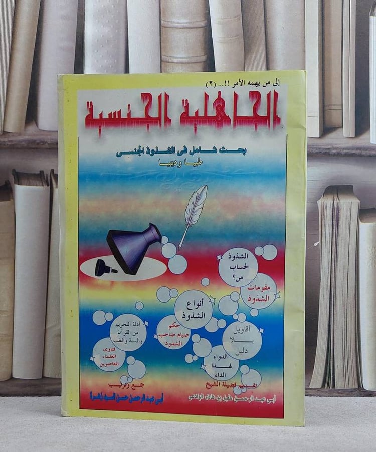 الجاهلية الجنسية / السيد زهرة