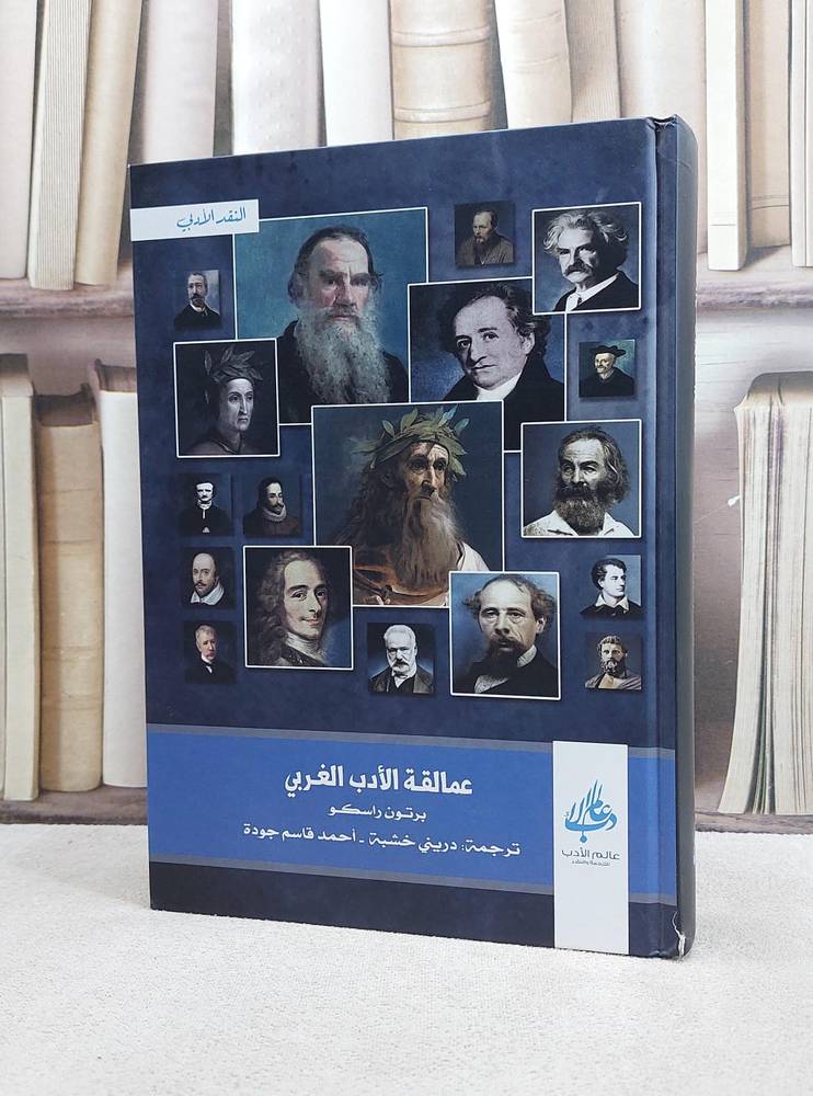 عمالقة الادب الغربي / برتون راسكو / تحقيق:ت: دريني خشبة
