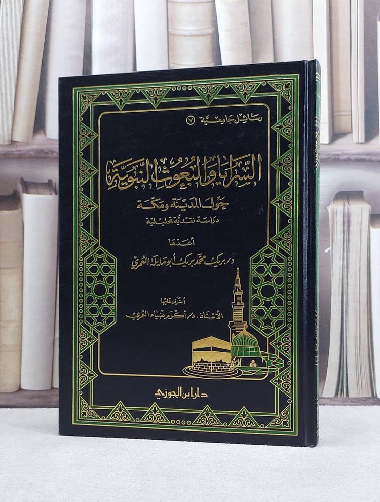 السرايا  البعوث النبوية حول المدينة
