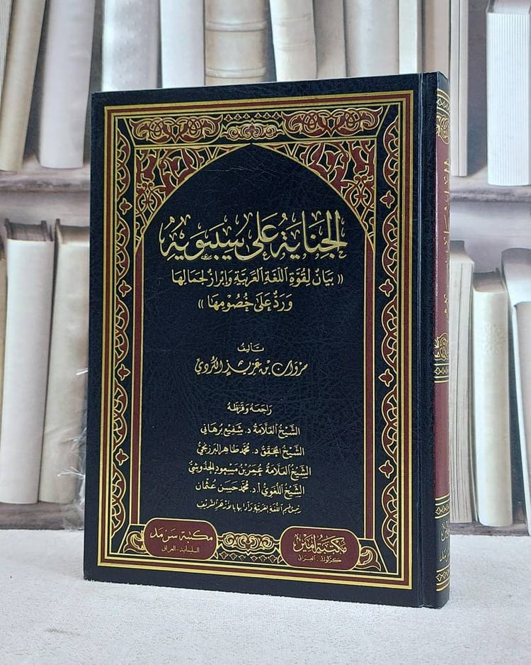 الجناية علي سيبوية بيان لقوة اللغة العربية