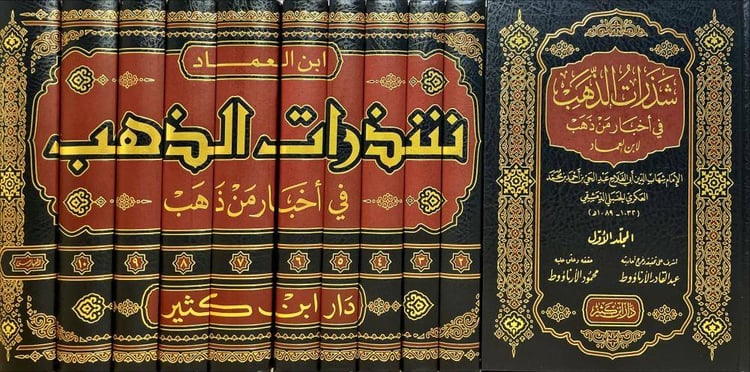 شذرات الذهب في اخبار من ذهب لابن العماد 1/11 / ابن العماد / تحقيق:عبد القادر الارناؤوط ت: م محمود الارناؤوط