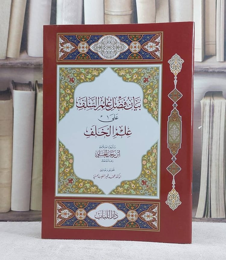 بيان فضل علم السلف على علم الخلف