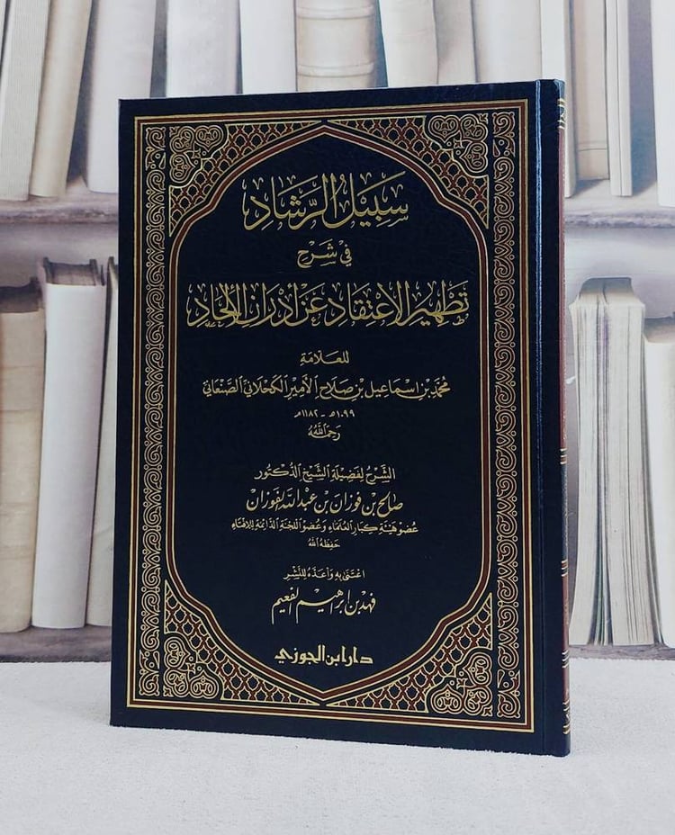 سبيل الرشاد شرح تطهير الاعتقاد/ تأليف صالح فوزان الفوزان/ تحقيق فهد ابراهيم الفعيم